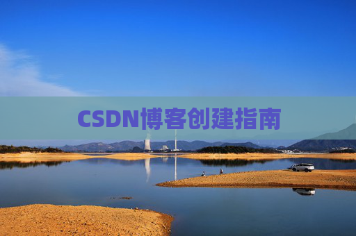 CSDN博客创建指南